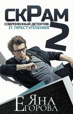 Читать онлайн книгу Скрам 2 автор Егорова Яна Книга Скрам 2