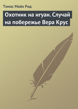 Читать онлайн книгу Охотник на игуан. Случай на побережье Вера Крус автор Рид Томас Майн Книга Охотник на игуан. Случай на побережье Вера Крус