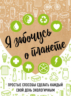 Книга Я забочусь о планете