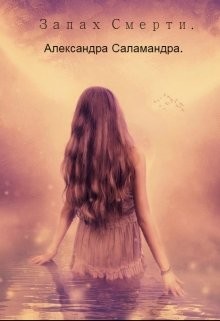 Книга Запах смерти (СИ)