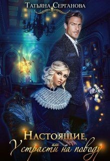 Читать онлайн книгу Настоящие, или У страсти на поводу (СИ) автор Серганова Татьяна Книга Настоящие, или У страсти на поводу (СИ)