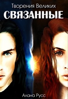 Книга Связанные (СИ)