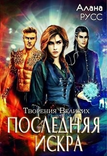 Книга Последняя искра (СИ)