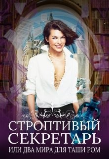 Книга Строптивый секретарь (СИ)