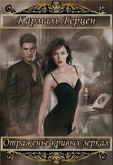 Книга Морриган. Отраженье кривых зеркал (СИ)