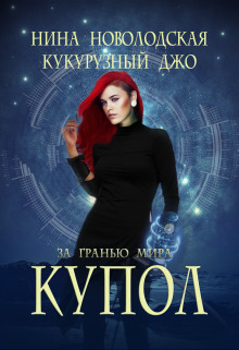 Книга За гранью мира. Купол (СИ)