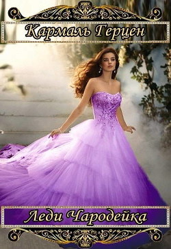 Книга Леди чародейка (СИ)