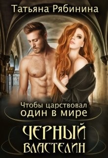 Читать онлайн книгу Чтобы царствовал один в мире Черный Властелин (СИ) автор Рябинина Татьяна Книга Чтобы царствовал один в мире Черный Властелин (СИ)