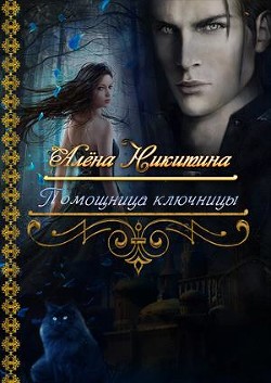Книга Помощница ключницы (СИ)