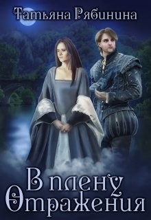 Читать онлайн книгу В плену отражения (СИ) автор Рябинина Татьяна Книга В плену отражения (СИ)