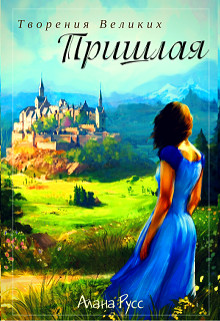 Книга Пришлая (СИ)