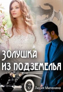 Читать онлайн книгу Золушка из подземелья (СИ) автор Миленина Лидия Книга Золушка из подземелья (СИ)