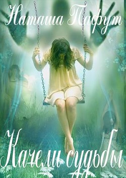 Книга Качели судьбы (СИ)