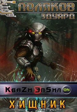 Книга Хищник (СИ)