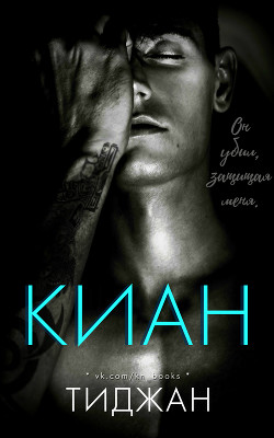 Книга Киан (ЛП)
