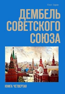 Читать онлайн книгу Дембель Советского Союза (СИ) автор Нестеров Николай Книга Дембель Советского Союза (СИ)