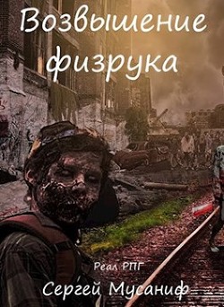 Читать онлайн книгу Возвышение физрука (СИ) автор Мусаниф Сергей Сергеевич Книга Возвышение физрука (СИ)