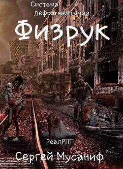Читать онлайн книгу Физрук (СИ) автор Мусаниф Сергей Сергеевич Книга Физрук (СИ)