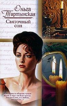 Читать онлайн книгу Святочный сон (СИ) автор Тартынская Ольга Книга Святочный сон (СИ)