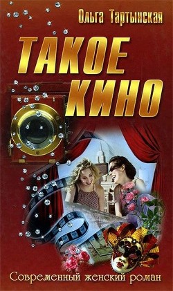 Читать онлайн книгу Такое кино (СИ) автор Тартынская Ольга Книга Такое кино (СИ)