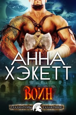 Книга Воин (ЛП)