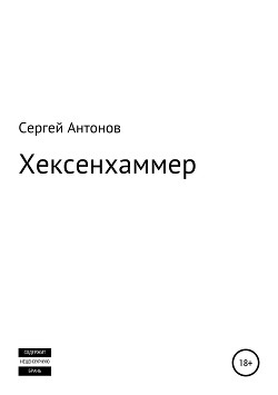 Книга Хексенхаммер