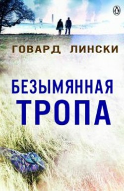 Книга Безымянная тропа (ЛП)