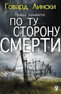 Книга По ту сторону смерти (СИ)
