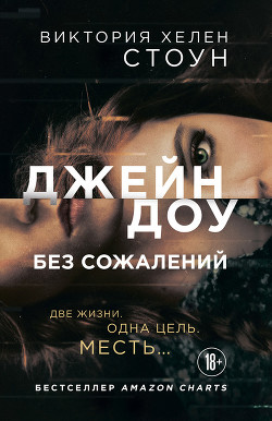 Читать онлайн книгу Джейн Доу (ЛП) автор Стоун Виктория Хелен Книга Джейн Доу (ЛП)
