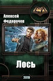 Книга Лось 2 (СИ)