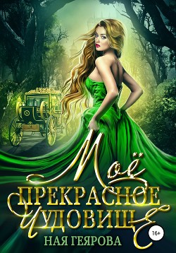 Читать онлайн книгу Моё прекрасное чудовище автор Геярова Ная Книга Моё прекрасное чудовище