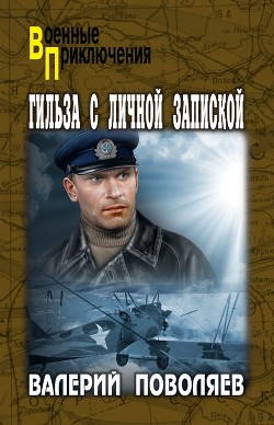 Читать онлайн книгу Гильза с личной запиской автор Поволяев Валерий Дмитриевич Книга Гильза с личной запиской