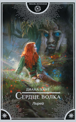 Читать онлайн книгу Лирей. Сердце волка автор Хант Диана Книга Лирей. Сердце волка