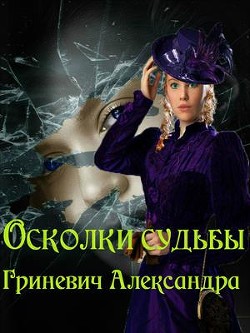 Книга Осколки судьбы (СИ)