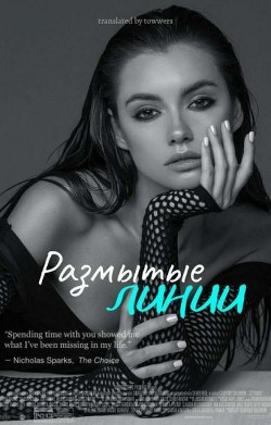 Книга Размытые линии (ЛП)