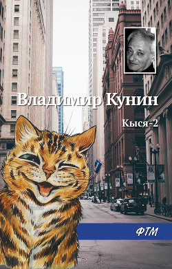 Читать онлайн книгу Кыся-2 автор Кунин Владимир Викторович Книга Кыся-2