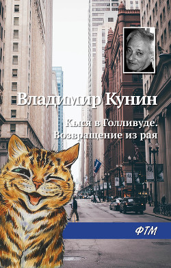 Читать онлайн книгу Кыся в Голливуде. Возвращение из рая автор Кунин Владимир Викторович Книга Кыся в Голливуде. Возвращение из рая