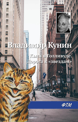 Читать онлайн книгу Кыся в Голливуде. Дорога к «звездам» автор Кунин Владимир Викторович Книга Кыся в Голливуде. Дорога к «звездам»