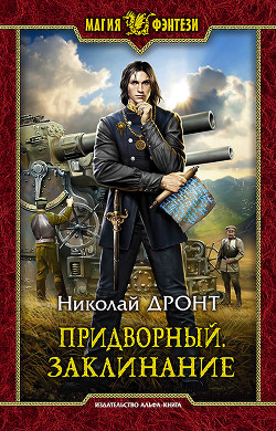Книга Придворный. Заклинание
