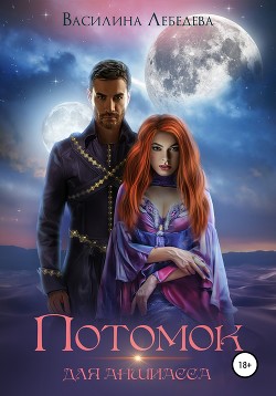 Книга Потомок для аншиасса. Книга 2
