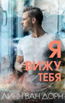 Книга Я вижу тебя (ЛП)