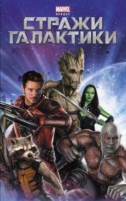 Книга Стражи галактики