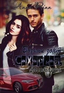 Книга Возьми зонт сахарная, растаешь (СИ)