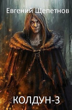 Книга Колдун 3 (СИ)