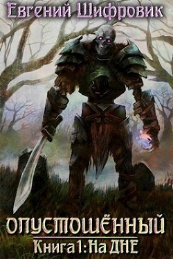Читать онлайн книгу На дне (СИ) автор Шифровик Евгений Книга На дне (СИ)