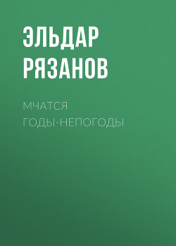 Книга Мчатся годы-непогоды
