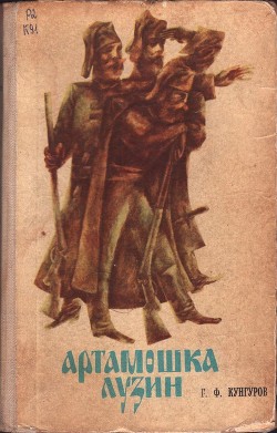 Читать онлайн книгу Артамошка Лузин. Албазинская крепость (Исторические повести) автор Кунгуров Гавриил Филиппович Книга Артамошка Лузин. Албазинская крепость (Исторические повести)