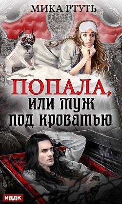 Читать онлайн книгу Попала или муж под кроватью (СИ) автор Успенская Ирина Книга Попала или муж под кроватью (СИ)