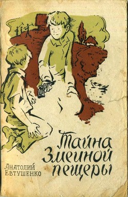 Книга Тайна Змеиной пещеры (Повесть)