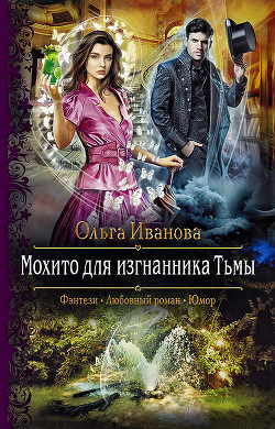 Читать онлайн книгу Мохито для изгнанника Тьмы автор Иванова Ольга Владимировна Книга Мохито для изгнанника Тьмы